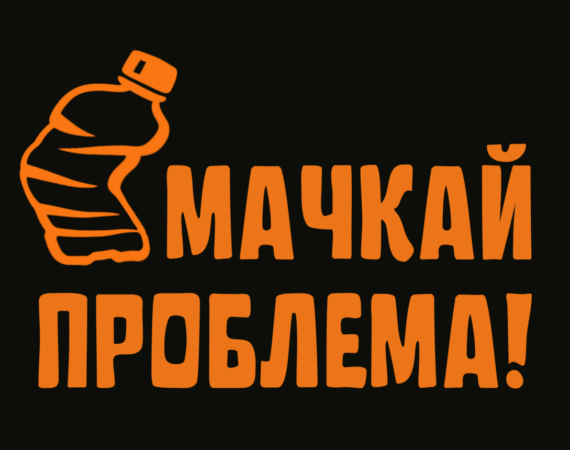 Смачкай проблема
